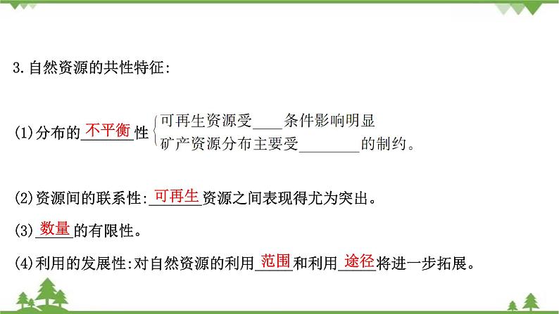 2021版高考地理核心讲练答一轮复习鲁教通用版（课件+核心考点+课时提升作业）：第4单元从人地关系看资源与环境 第1讲05