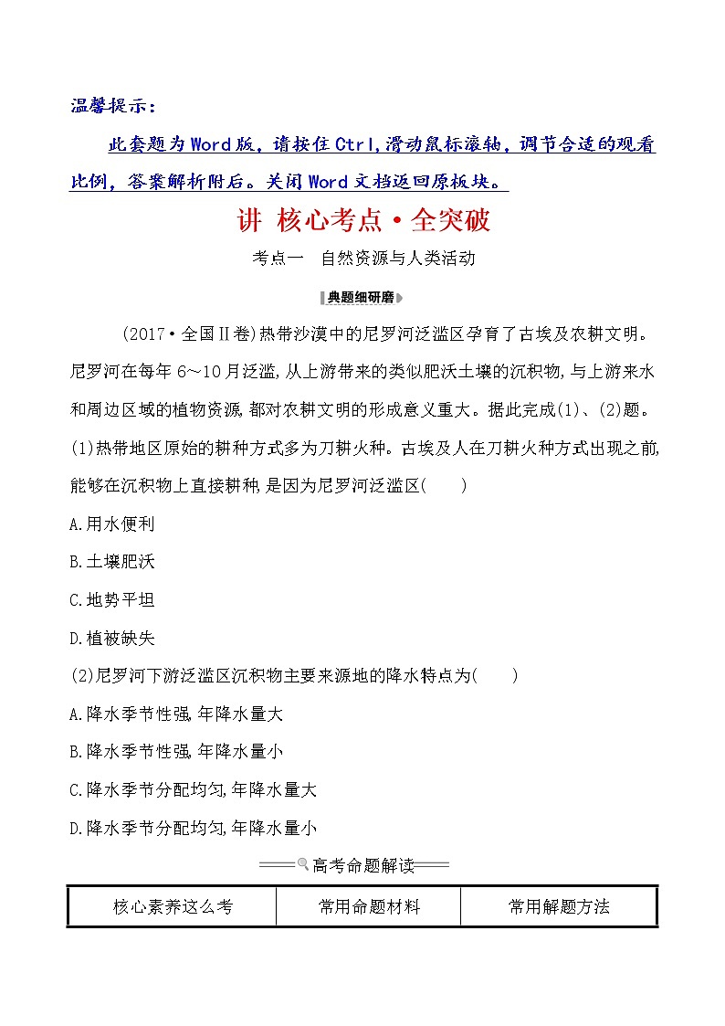 2021版高考地理核心讲练答一轮复习鲁教通用版（课件+核心考点+课时提升作业）：第4单元从人地关系看资源与环境 第1讲01