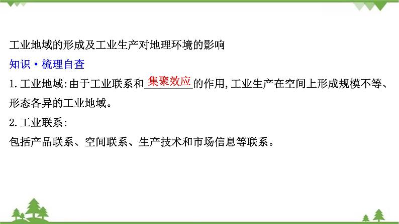 2021版高考地理核心讲练答一轮复习鲁教通用版（课件+核心考点+课时提升作业）：第7单元产业活动与地理环境 第2讲07