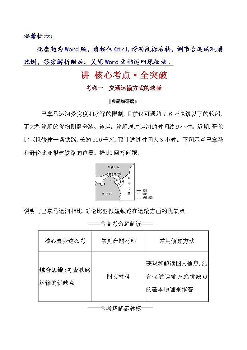 2021版高考地理核心讲练答一轮复习鲁教通用版（课件+核心考点+课时提升作业）：第8单元人类活动的地域联系 第1讲01