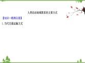 2021版高考地理核心讲练答一轮复习鲁教通用版（课件+核心考点+课时提升作业）：第8单元人类活动的地域联系 第1讲