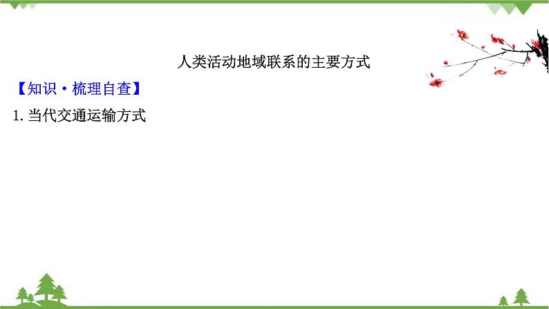 2021版高考地理核心讲练答一轮复习鲁教通用版（课件+核心考点+课时提升作业）：第8单元人类活动的地域联系 第1讲04