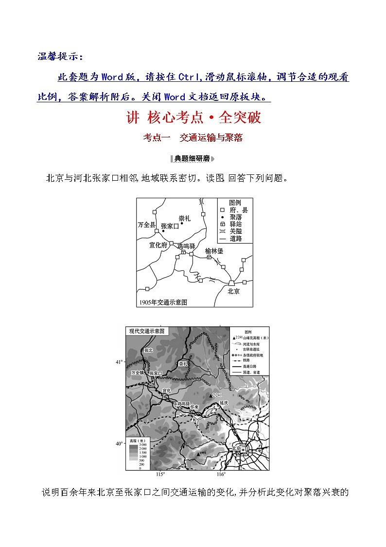 2021版高考地理核心讲练答一轮复习鲁教通用版（课件+核心考点+课时提升作业）：第8单元人类活动的地域联系 第2讲01