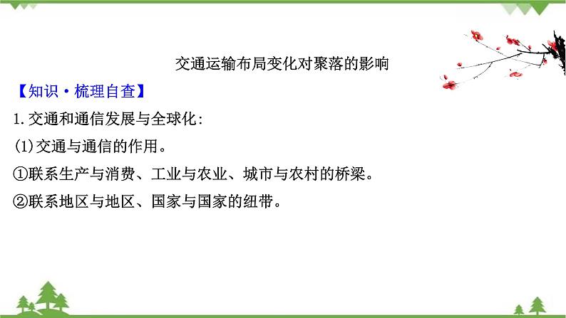 2021版高考地理核心讲练答一轮复习鲁教通用版（课件+核心考点+课时提升作业）：第8单元人类活动的地域联系 第2讲04