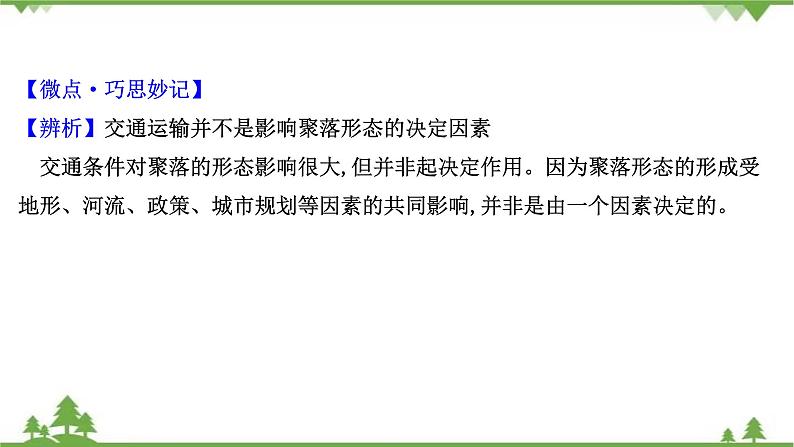 2021版高考地理核心讲练答一轮复习鲁教通用版（课件+核心考点+课时提升作业）：第8单元人类活动的地域联系 第2讲07