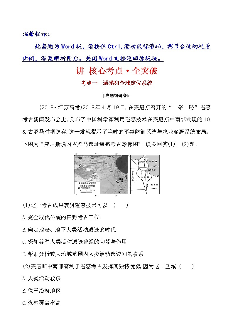 2021版高考地理核心讲练答一轮复习鲁教通用版（课件+核心考点+课时提升作业）：第8单元人类活动的地域联系 第3讲01