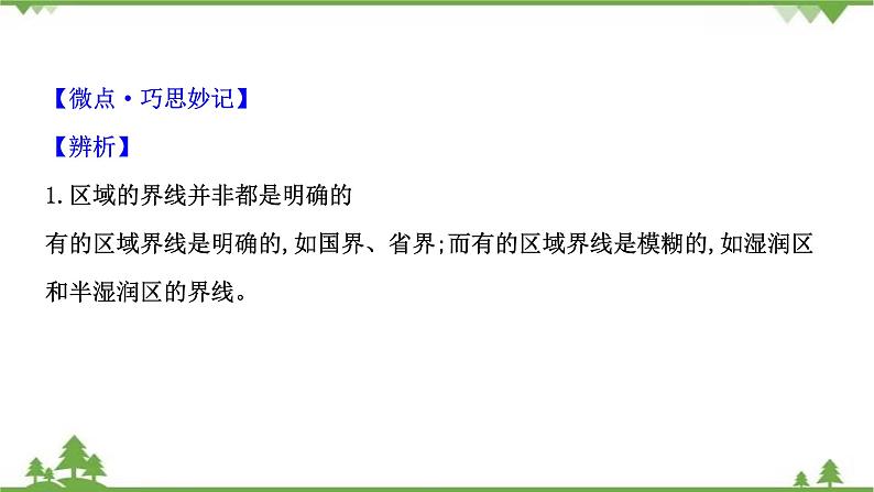 2021版高考地理核心讲练答一轮复习鲁教通用版（课件+核心考点+课时提升作业）：第9单元区域地理环境与人类活动 第1讲07