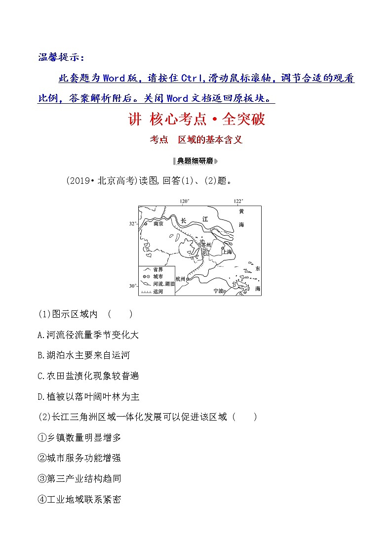 2021版高考地理核心讲练答一轮复习鲁教通用版（课件+核心考点+课时提升作业）：第9单元区域地理环境与人类活动 第1讲01