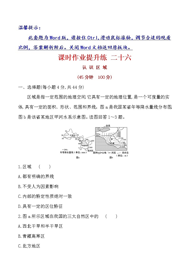 2021版高考地理核心讲练答一轮复习鲁教通用版（课件+核心考点+课时提升作业）：第9单元区域地理环境与人类活动 第1讲01