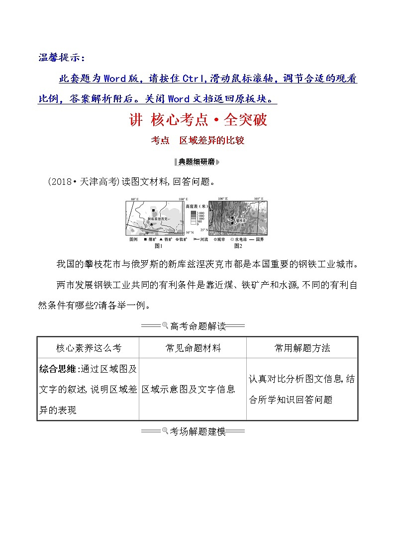 2021版高考地理核心讲练答一轮复习鲁教通用版（课件+核心考点+课时提升作业）：第9单元区域地理环境与人类活动 第2讲01