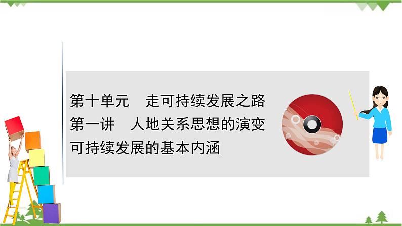 2021版高考地理核心讲练答一轮复习鲁教通用版（课件+核心考点+课时提升作业）：第10单元走可持续发展之路 第1讲01