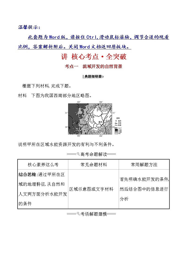 2021版高考地理核心讲练答一轮复习鲁教通用版（课件+核心考点+课时提升作业）：第12单元区域综合开发与可持续发展 第1讲01