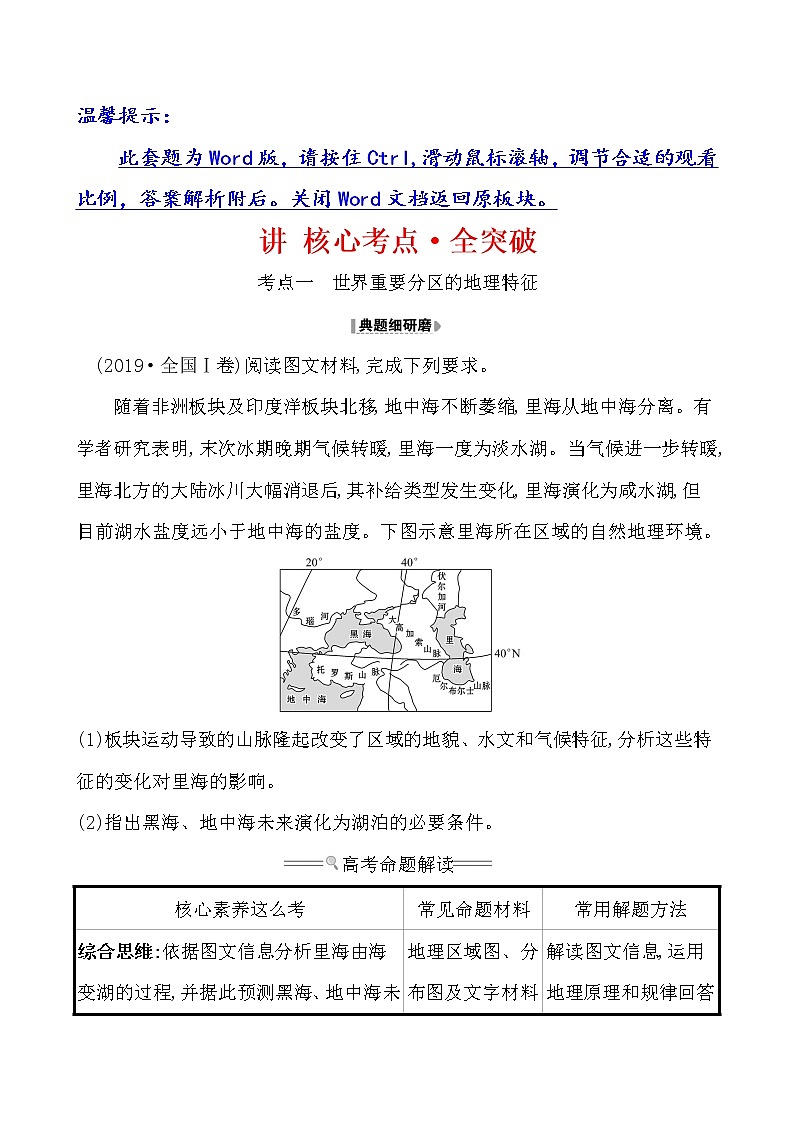 2021版高考地理核心讲练答一轮复习鲁教通用版（课件+核心考点+课时提升作业）：第13单元世界地理 第1讲01