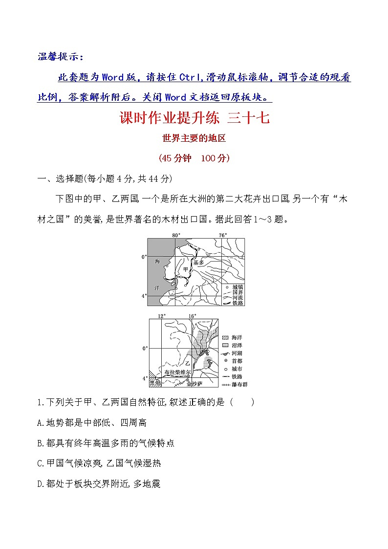 2021版高考地理核心讲练答一轮复习鲁教通用版（课件+核心考点+课时提升作业）：第13单元世界地理 第1讲01
