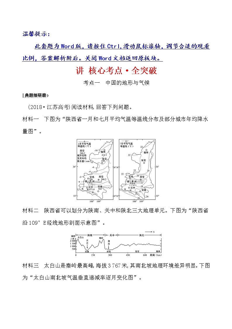 2021版高考地理核心讲练答一轮复习鲁教通用版（课件+核心考点+课时提升作业）：第14单元中国地理 第1讲01