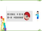 2021版高考地理核心讲练答一轮复习鲁教通用版（课件+核心考点+课时提升作业）：第14单元中国地理 第1讲