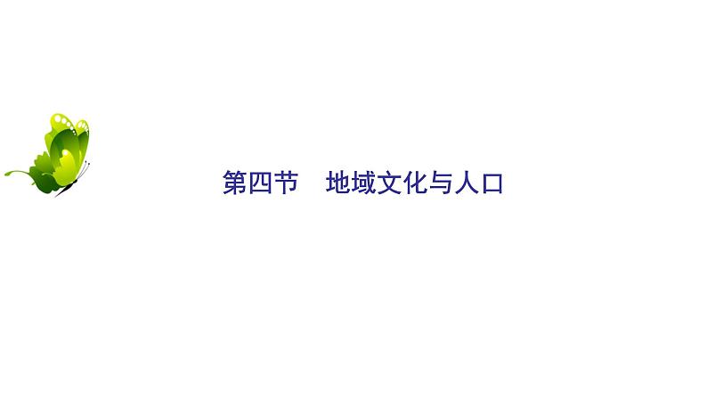 2021年湘教版高中地理必修2 第1章 人口与环境 第4节 地域文化与人口 课件02