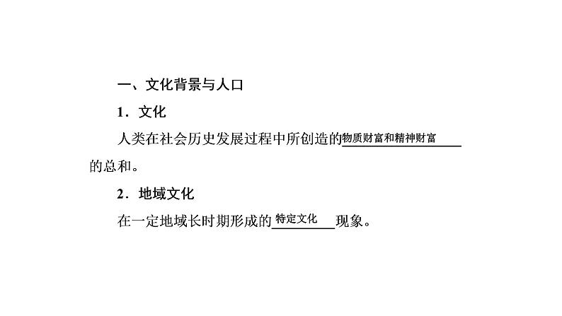 2021年湘教版高中地理必修2 第1章 人口与环境 第4节 地域文化与人口 课件05