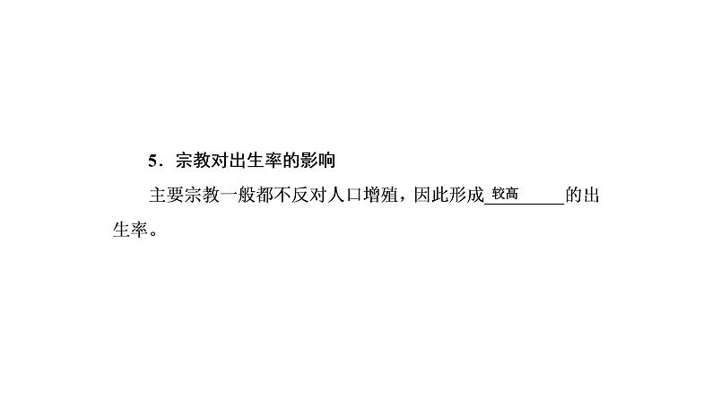 2021年湘教版高中地理必修2 第1章 人口与环境 第4节 地域文化与人口 课件07