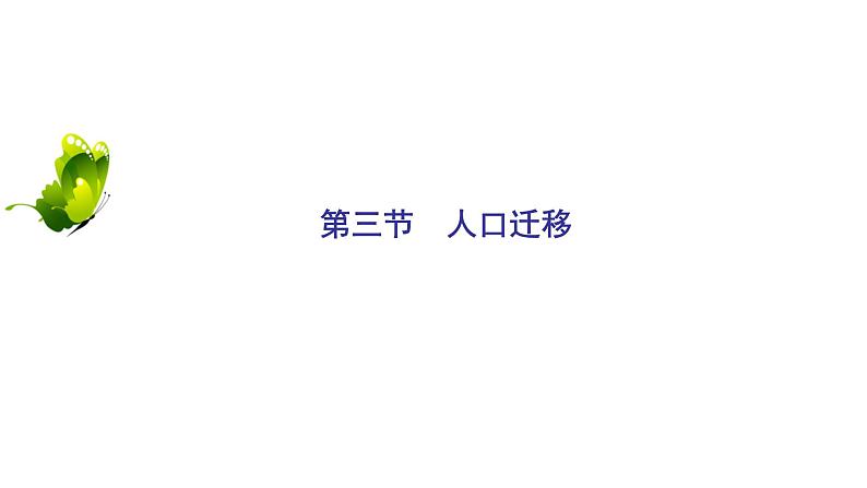 2021年湘教版高中地理必修2 第1章 人口与环境 第3节 人口迁移 课件02