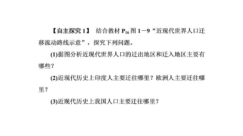 2021年湘教版高中地理必修2 第1章 人口与环境 第3节 人口迁移 课件08