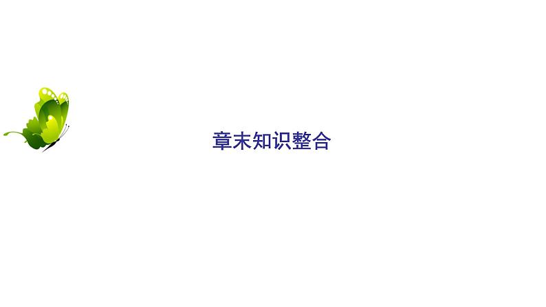 2021年湘教版高中地理必修2 第1章 人口与环境 章末知识整合 试卷课件02