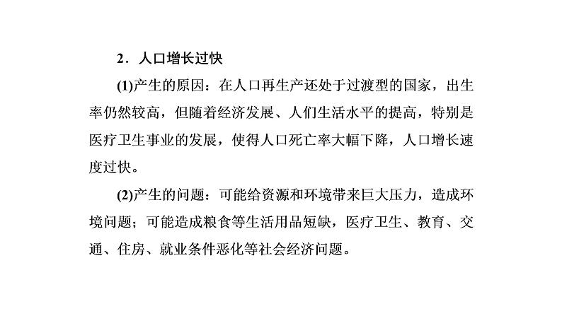 2021年湘教版高中地理必修2 第1章 人口与环境 章末知识整合 试卷课件06