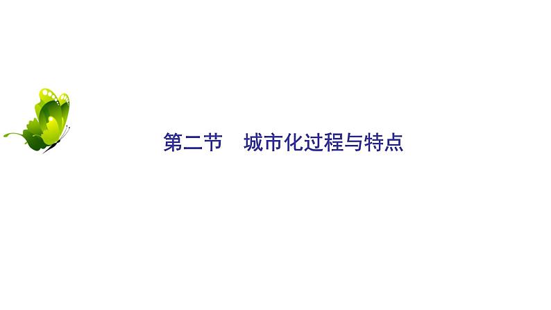 2021年湘教版高中地理必修2 第2章 城市与环境 第2节 城市化过程与特点 课件02