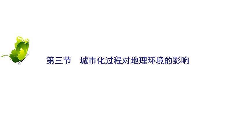 2021年湘教版高中地理必修2 第2章 城市与环境 第3节 城市化过程对地理环境的影响 课件02