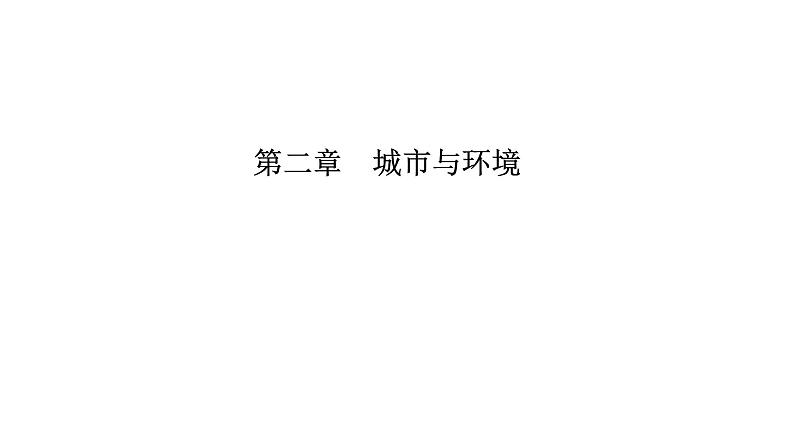 2021年湘教版高中地理必修2 第2章 城市与环境 章末知识整合 试卷课件01