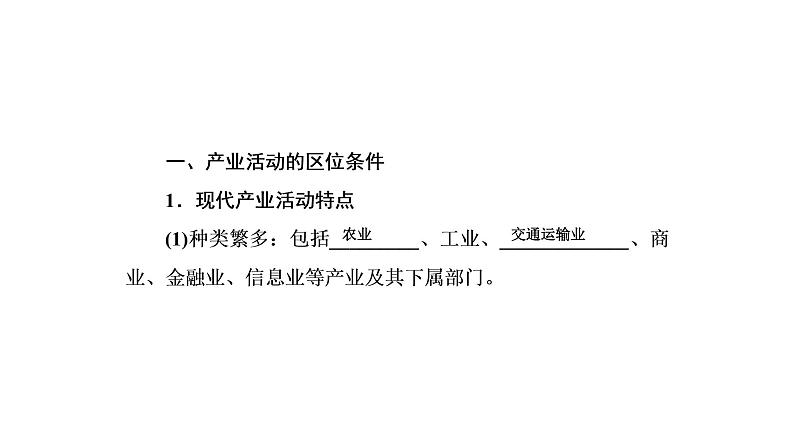 2021年湘教版高中地理必修2 第3章 区域产业活动 第1节 产业活动的区位条件和地域联系 课件05