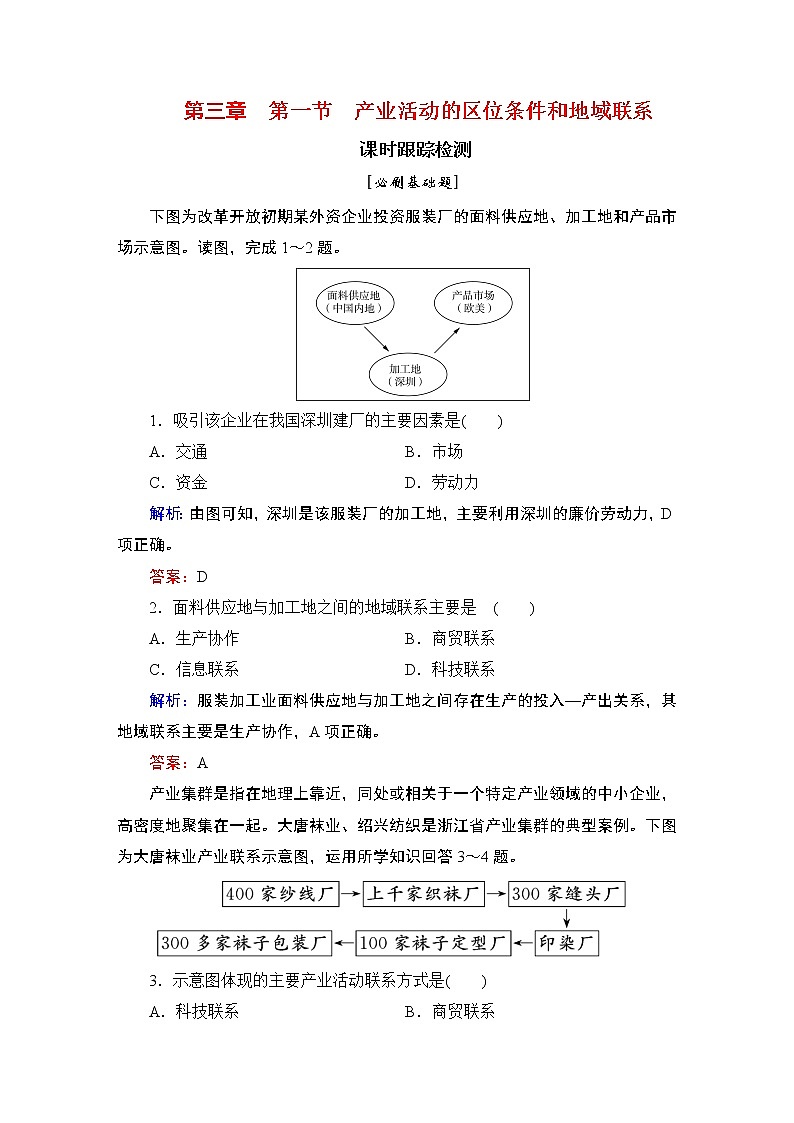 2021年湘教版高中地理必修2 第3章 区域产业活动 第1节 产业活动的区位条件和地域联系 课件01