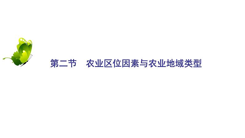 2021年湘教版高中地理必修2 第3章 区域产业活动 第2节 农业区位因素与农业地域类型 课件02