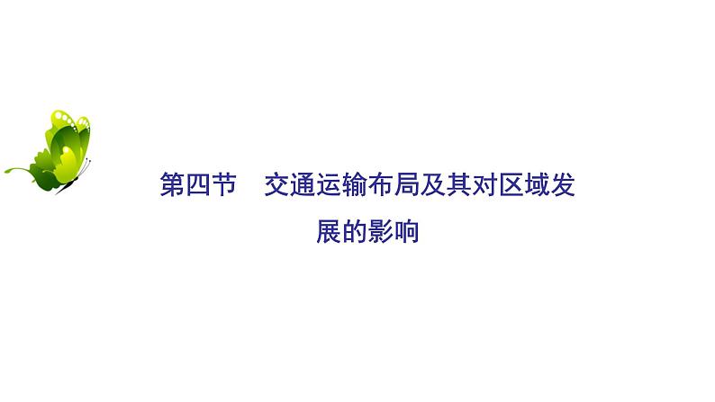 2021年湘教版高中地理必修2 第3章 区域产业活动 第4节 交通运输布局及其对区域发展的影响 课件02