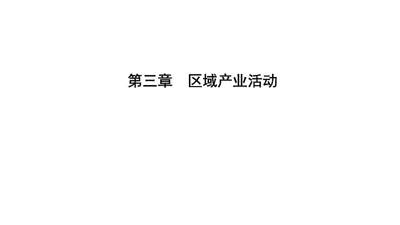 2021年湘教版高中地理必修2 第3章 区域产业活动 章末知识整合 试卷课件01