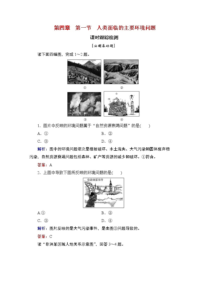 2021年湘教版高中地理必修2 第4章 人类与地理环境的协调发展 第1节 人类面临的主要环境问题01