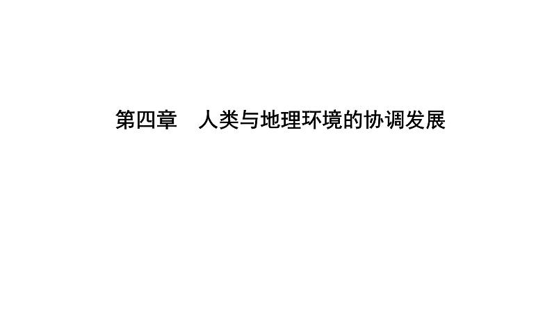 2021年湘教版高中地理必修2 第4章 人类与地理环境的协调发展 第1节 人类面临的主要环境问题01