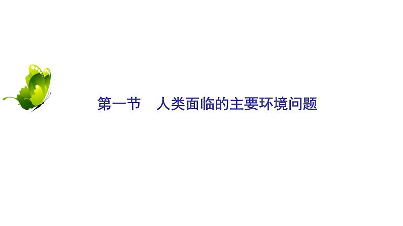 2021年湘教版高中地理必修2 第4章 人类与地理环境的协调发展 第1节 人类面临的主要环境问题02