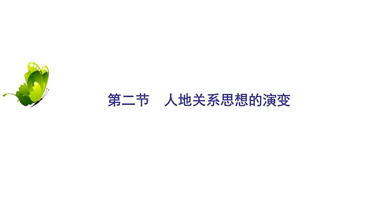 2021年湘教版高中地理必修2 第4章 人类与地理环境的协调发展 第2节 人地关系思想的演变 课件02