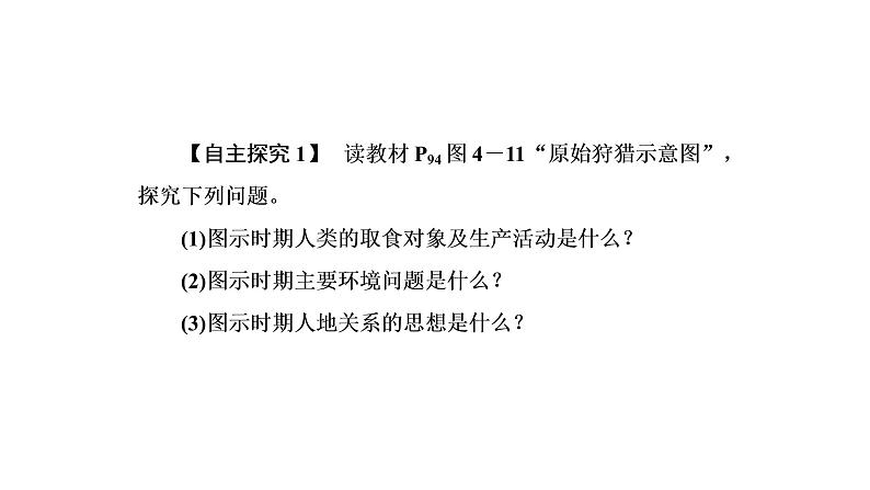 2021年湘教版高中地理必修2 第4章 人类与地理环境的协调发展 第2节 人地关系思想的演变 课件06