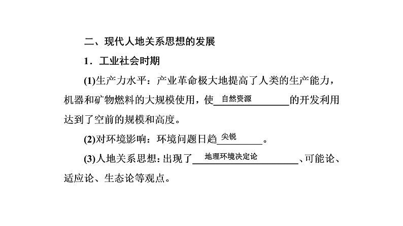 2021年湘教版高中地理必修2 第4章 人类与地理环境的协调发展 第2节 人地关系思想的演变 课件08