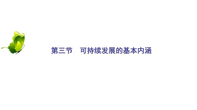 2021年湘教版高中地理必修2 第4章 人类与地理环境的协调发展 第3节 可持续发展的基本内涵 课件02