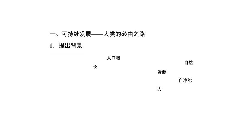 2021年湘教版高中地理必修2 第4章 人类与地理环境的协调发展 第3节 可持续发展的基本内涵 课件05