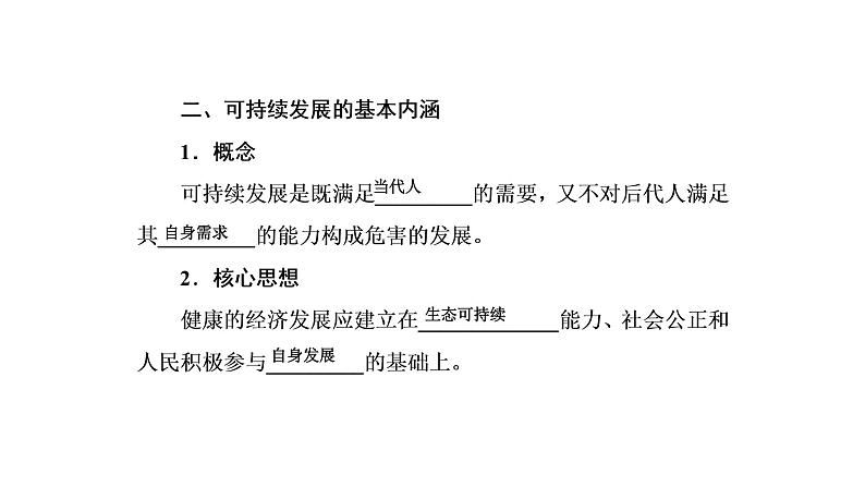 2021年湘教版高中地理必修2 第4章 人类与地理环境的协调发展 第3节 可持续发展的基本内涵 课件08