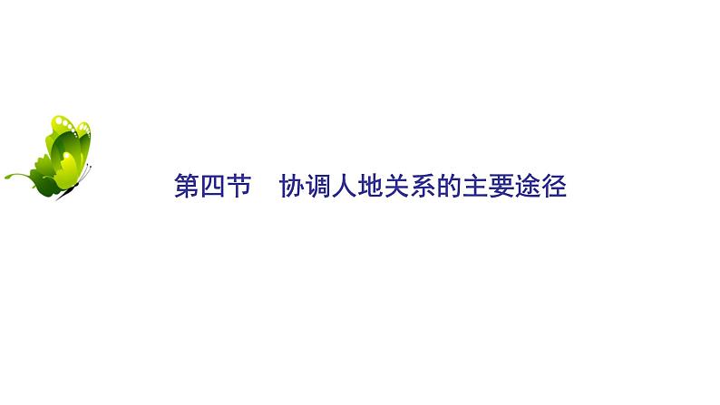 2021年湘教版高中地理必修2 第4章 人类与地理环境的协调发展 第4节 协调人地关系的主要途径 课件02