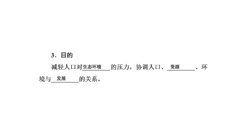 2021年湘教版高中地理必修2 第4章 人类与地理环境的协调发展 第4节 协调人地关系的主要途径 课件06