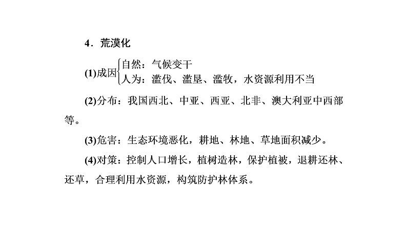 2021年湘教版高中地理必修2 第4章 人类与地理环境的协调发展 章末知识整合 试卷课件08