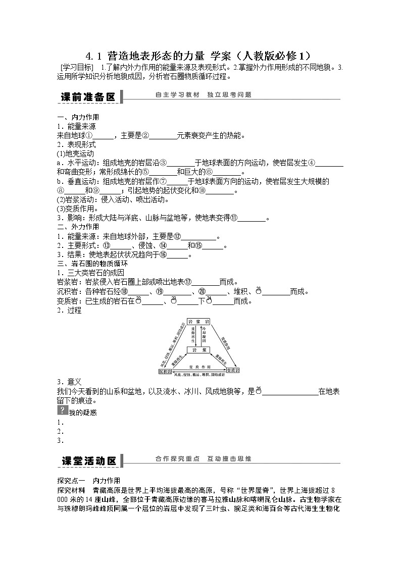 高中地理新人教版必修一学案 4.1 营造地表形态的力量01