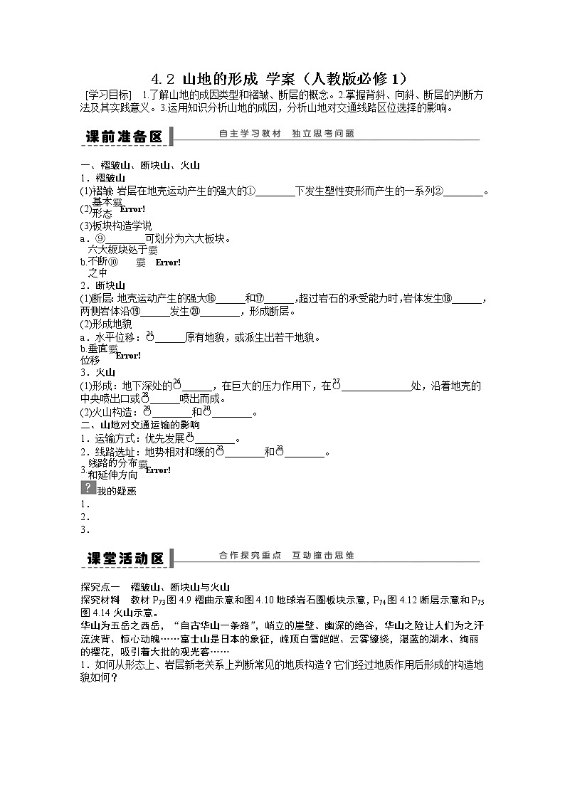 高中地理新人教版必修一学案 4.2 山地的形成01