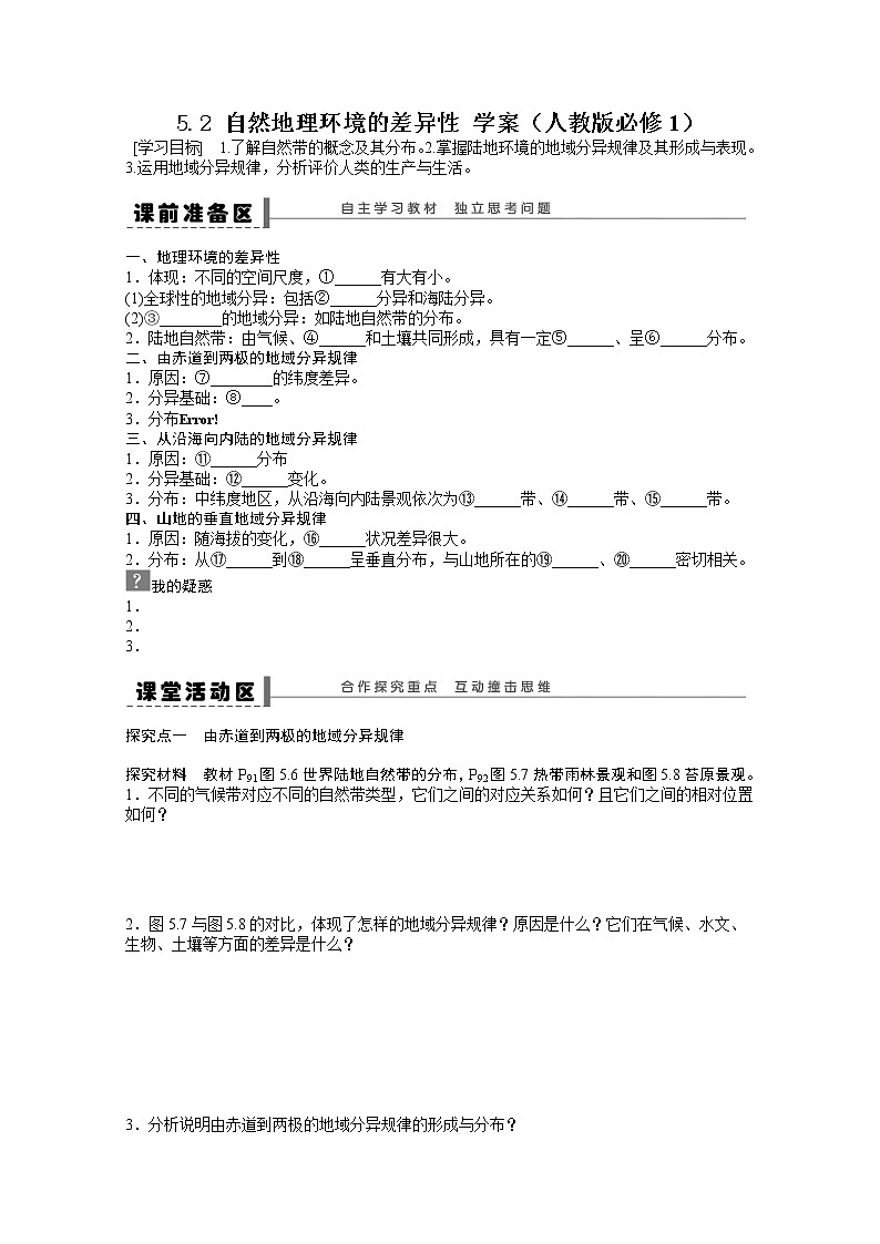 高中地理新人教版必修一学案 5.2 自然地理环境的差异性01